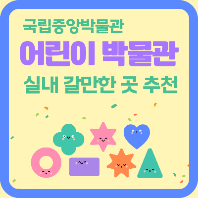 어린이박물관 아이랑 실내 갈만한 곳 추천