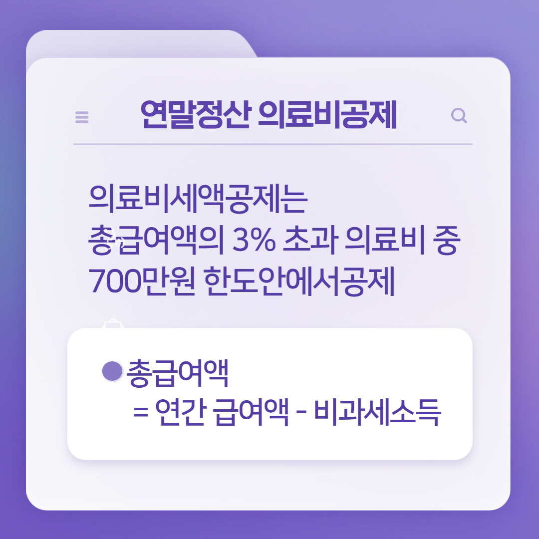 연말정산 의료비공제