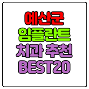 예산군 임플란트 치과 가격 비용 싼 곳,저렴한 곳,잘하는 곳,유명한 곳 BEST20 추천