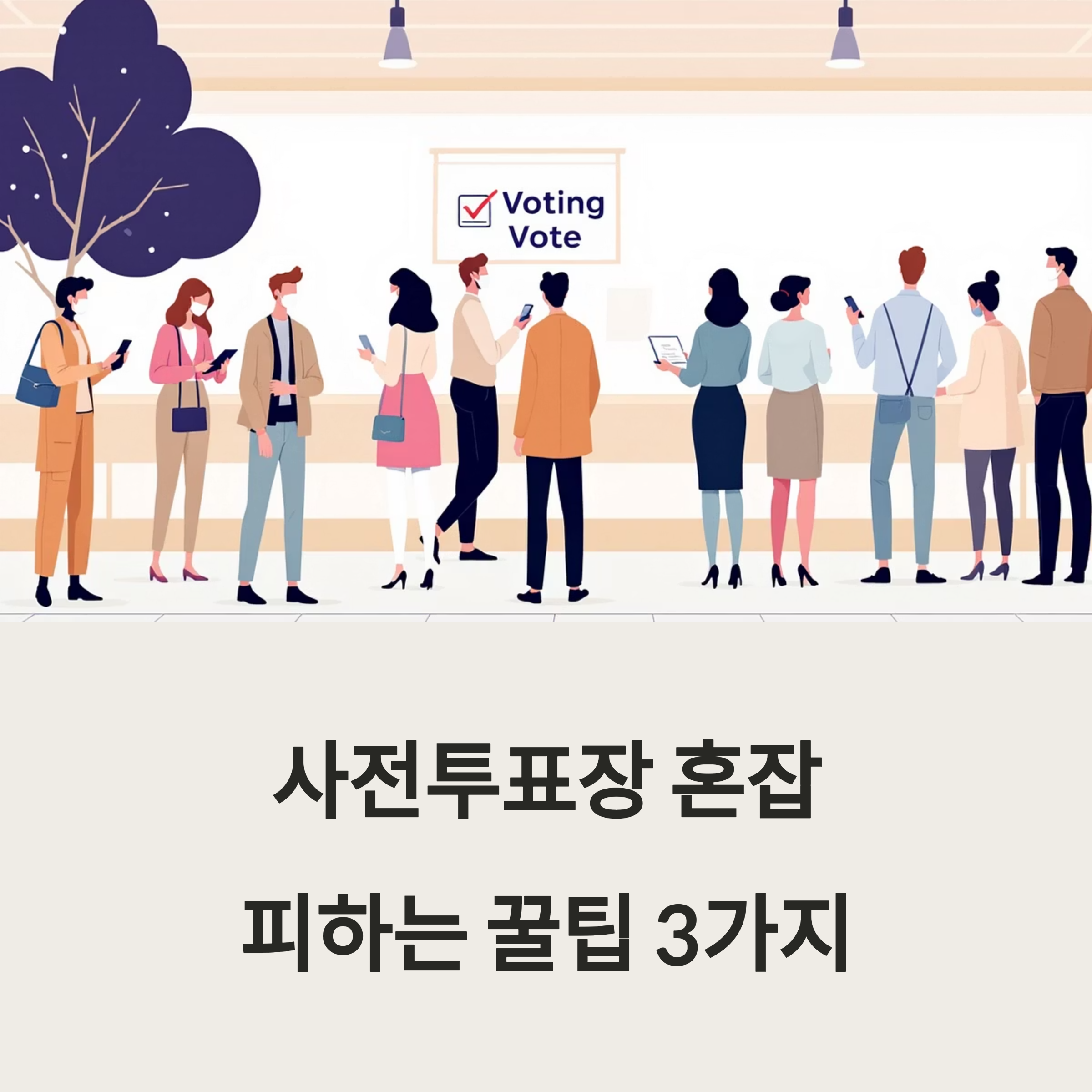 사전투표장 혼잡 피하는 꿀팁 3가지 포스터 이미지