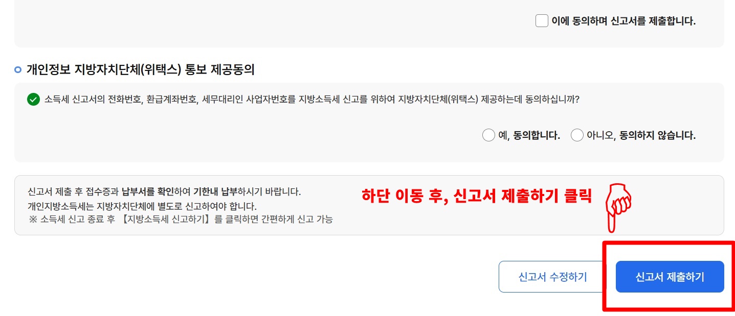 종합소득세 신고 방법 STEP 5
