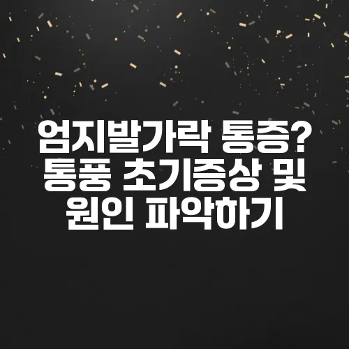엄지발가락 통증? 통풍 초기증상 및 원인 파악하기