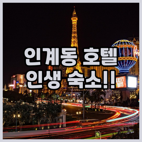 수원 인계동 호텔 베스트 5곳 위치와..