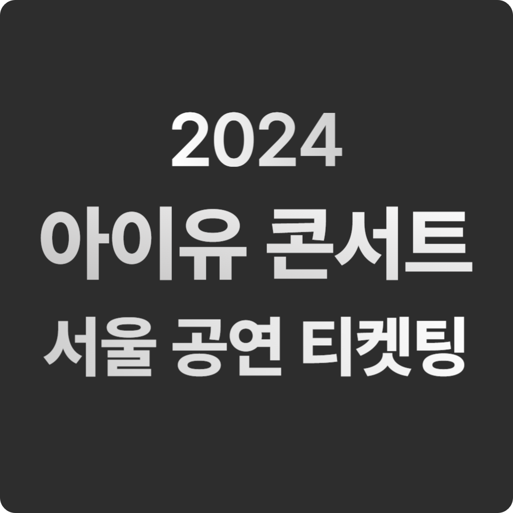 '2024 아이유 콘서트' 티켓팅, 서울 공연 일정 (IU H.E.R World Tour Concert)