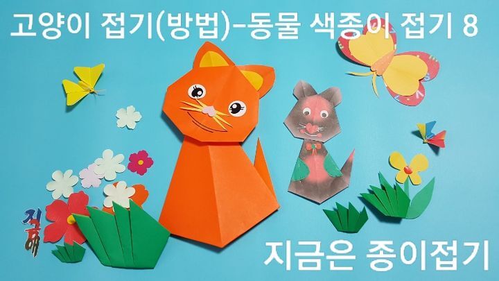 고양이 주변에 재미있는 모양으로 어울리는 접기와 오리기를 하여 붙였습니다.