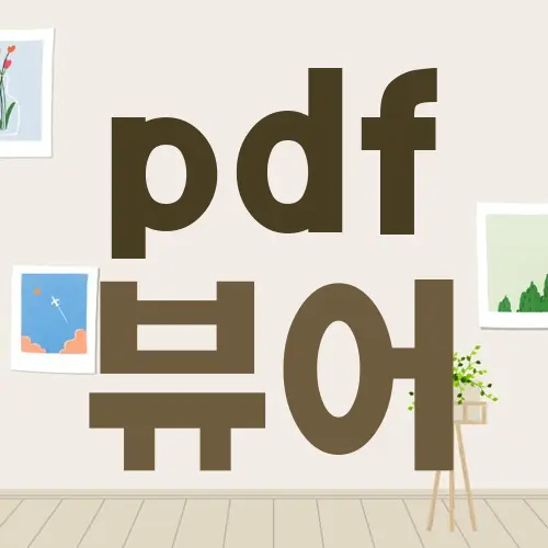 pdf 뷰어