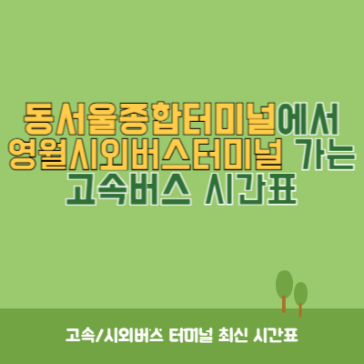 동서울종합터미널에서 영월시외버스터미널 가는 고속버스 시간표 최신정보