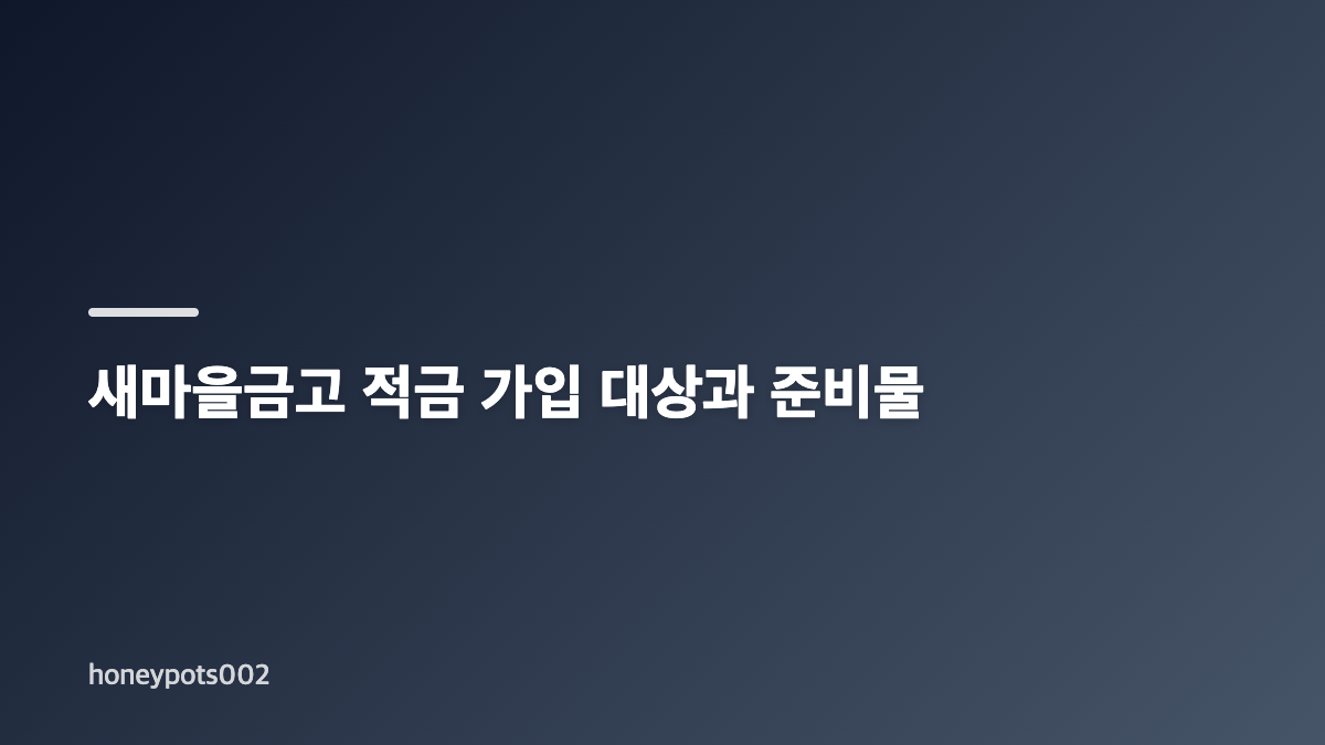 새마을금고 고금리 가입 방법과 적금 비교 기준
