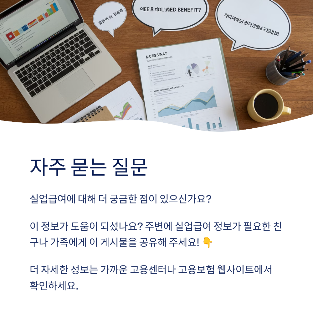 모르면 손해! 2025 실업급여 조건 및 수급일수 완전 분석