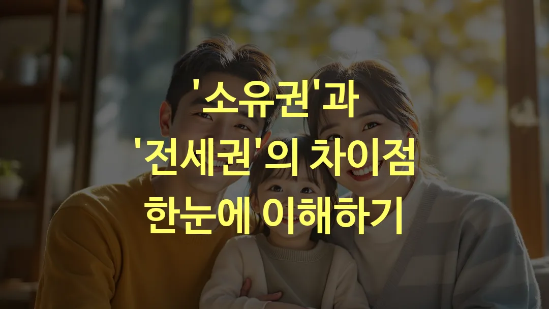 '소유권'과 '전세권'의 차이점 한눈에 이해하기