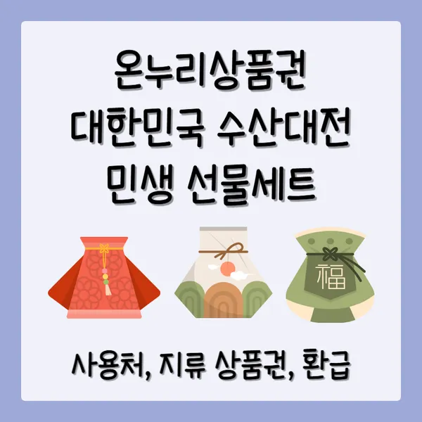 온누리상품권 사용처