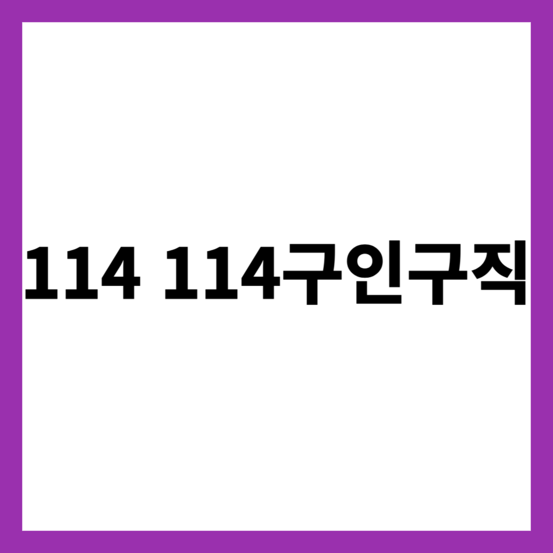 114 114구인구직