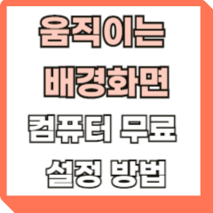 움직이는-배경화면-컴퓨터
