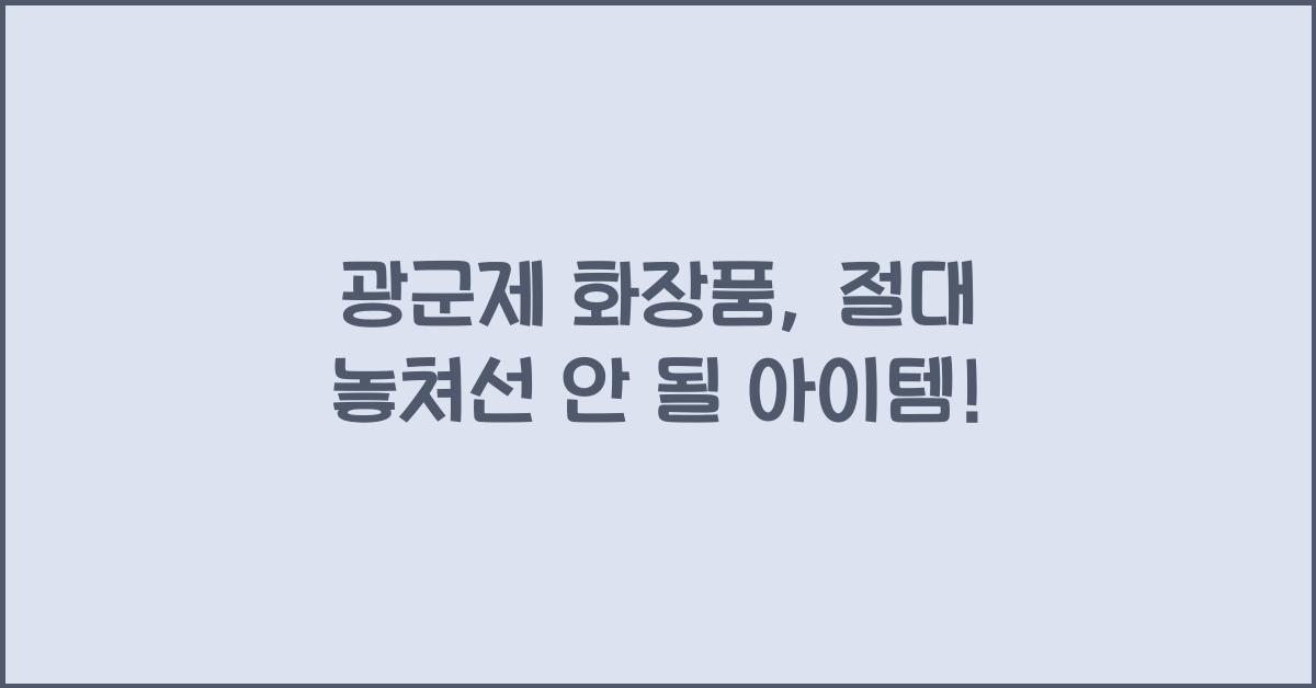 광군제 화장품