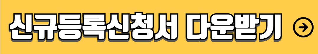 자동차 등록 필요 서류 절차