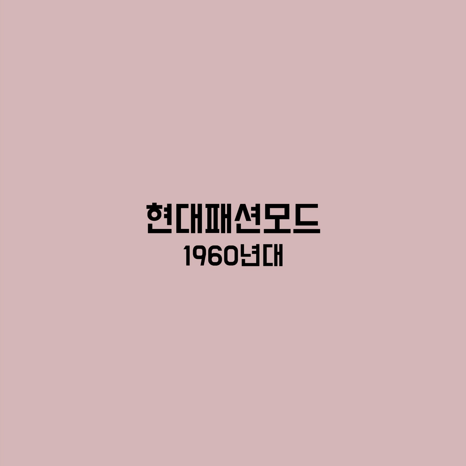 현대패션모드 1960년 패션공부