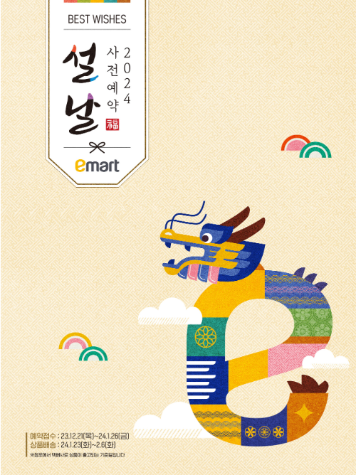 이마트 설날 사전예약