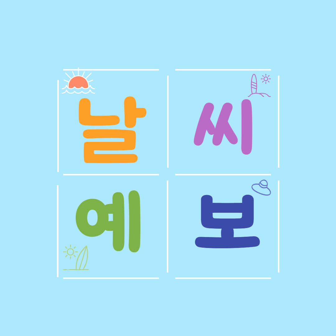 9월 부산 대구 서울 경기 날씨예보및 비 호우특보 안내 썸네일