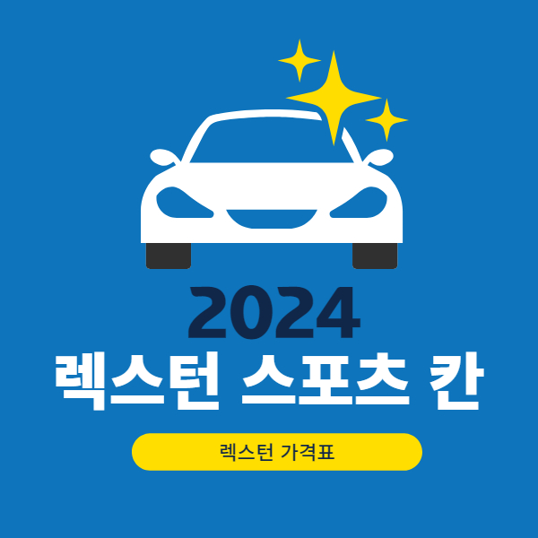 렉스턴 스포츠 칸