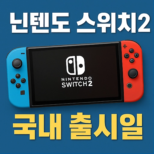 닌텐도-스위치2-국내-출시일은-2025년-6월-5일