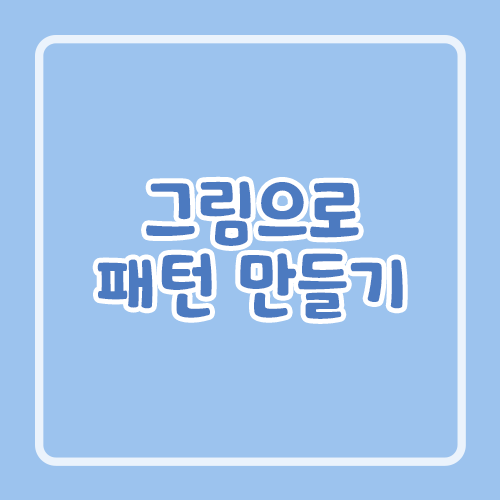 그림으로 패턴 만들기