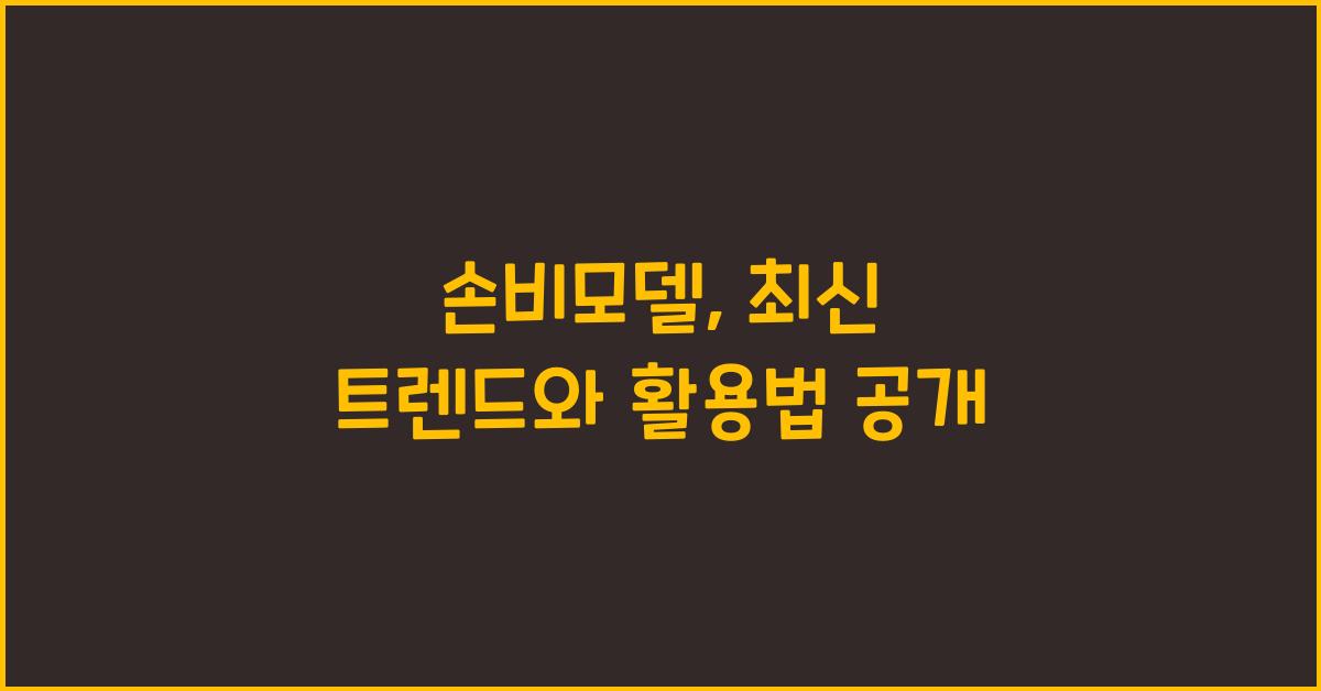 손비모델
