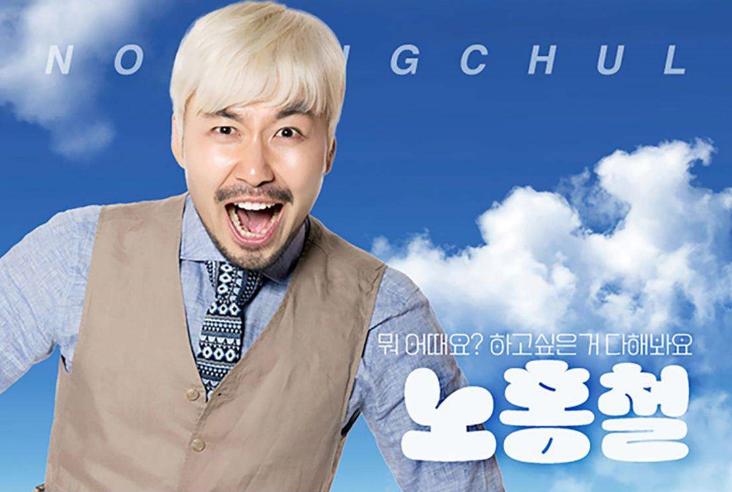 노홍철