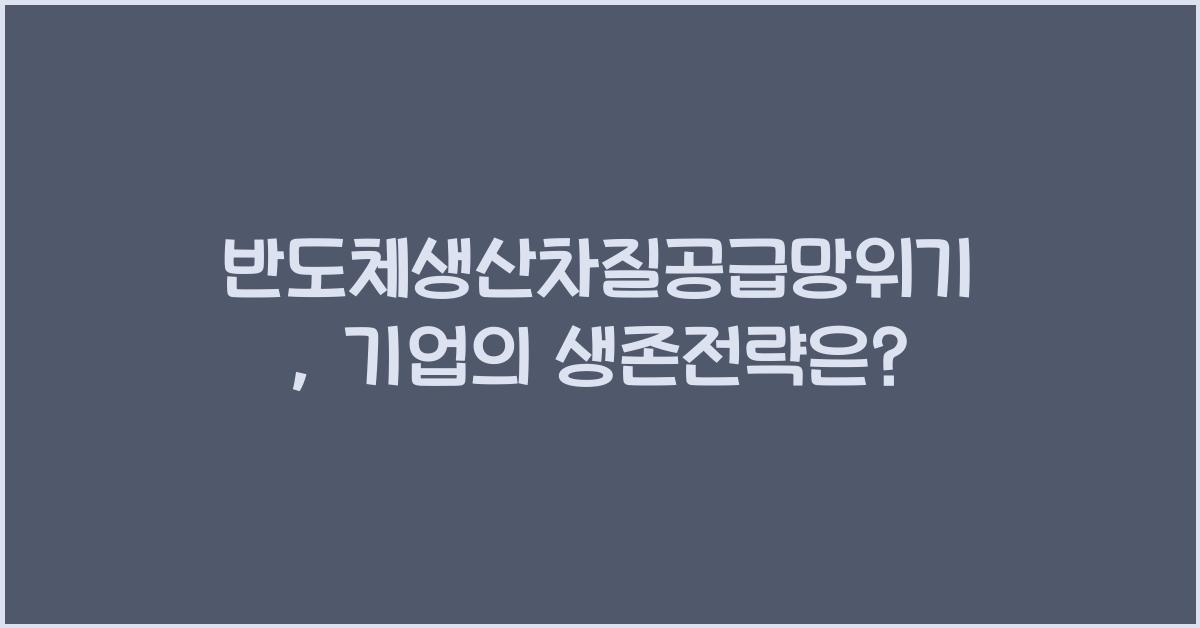 반도체생산차질공급망위기