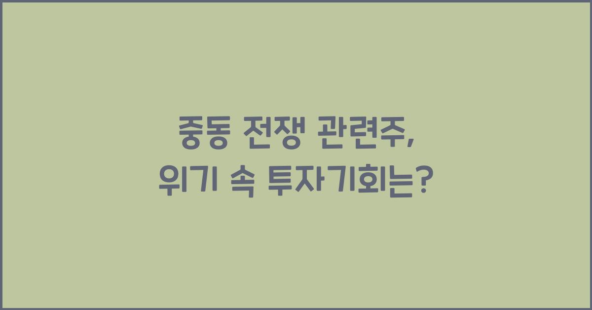 중동 전쟁 관련주