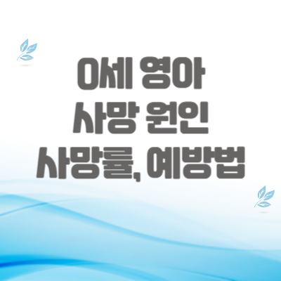 영아-사망-원인-사망률-예방법