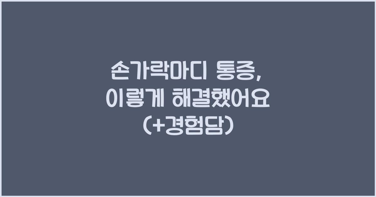 손가락마디 통증