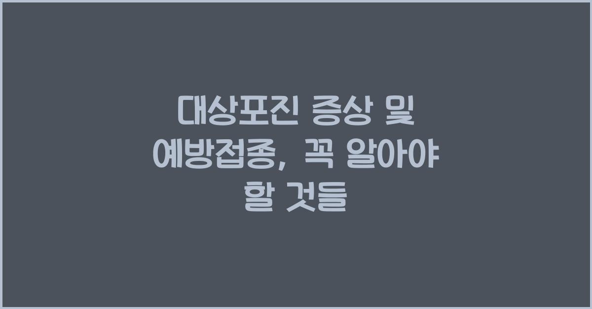 대상포진 증상 및 예방접종