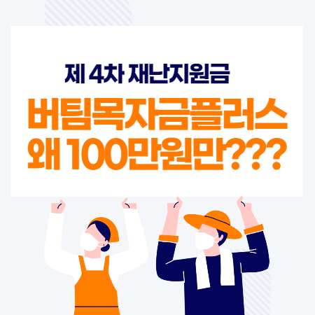 버팀목자금-플러스-100만원만-들어온-경우-썸네일