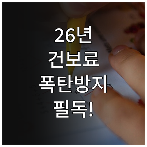 2026년 건강보험료 연말정산 정산 ..