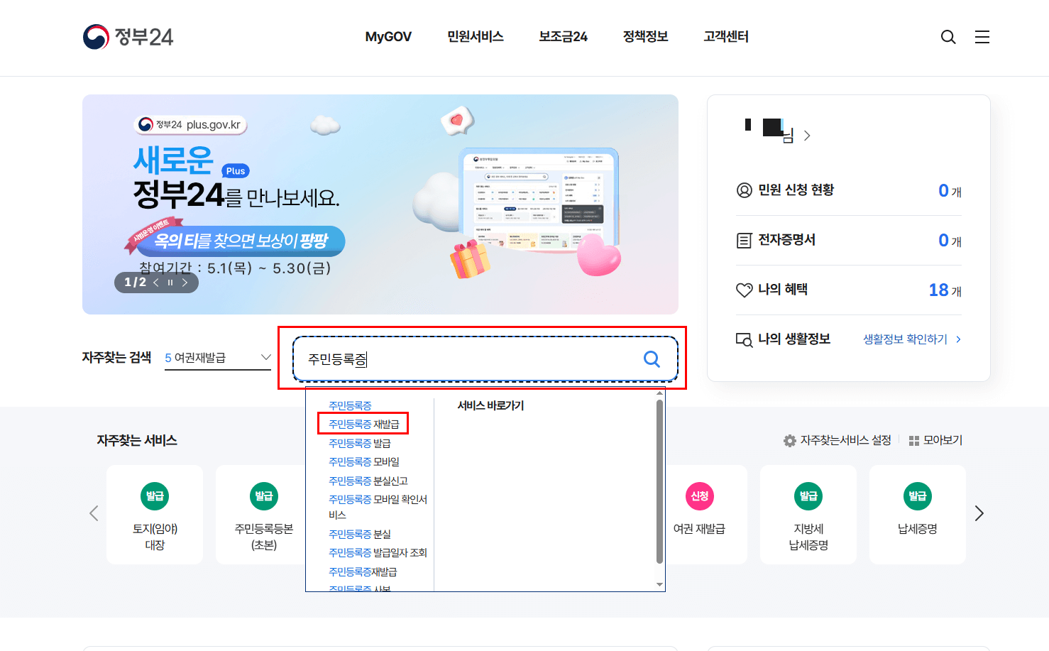1️⃣ [정부24 접속 후] 검색창에 &lsquo;주민등록증&rsquo; 입력