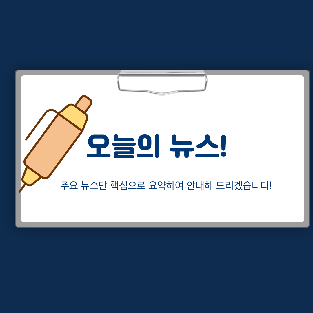 5월 7일 오늘의 뉴스