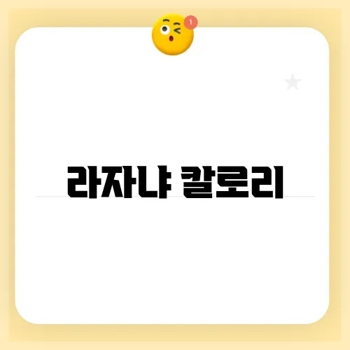 라자냐 칼로리