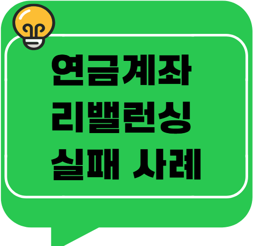연금계좌 리밸런싱 실패 사례