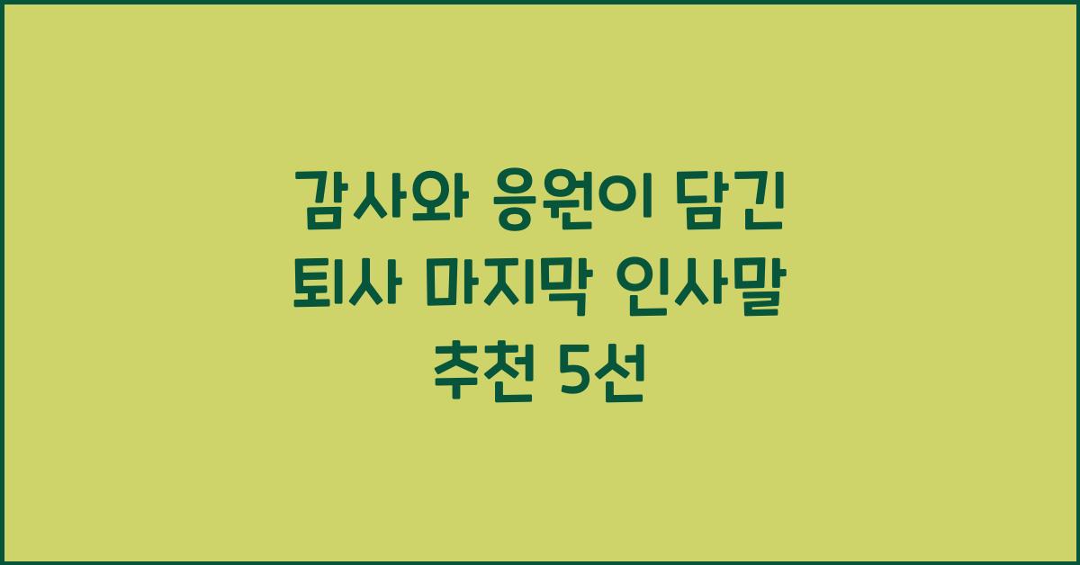 감사와 응원이 담긴 퇴사 마지막 인사말 추천
