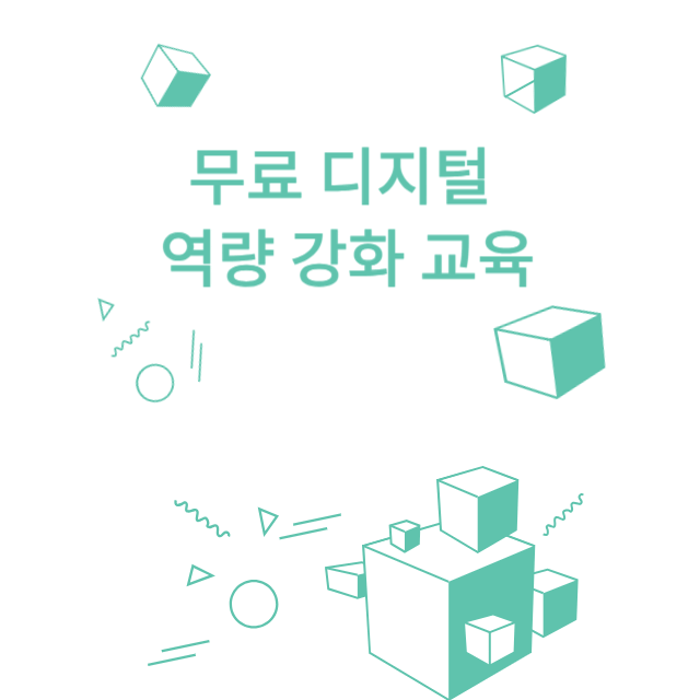 무료 디지털 역량 강화 교육