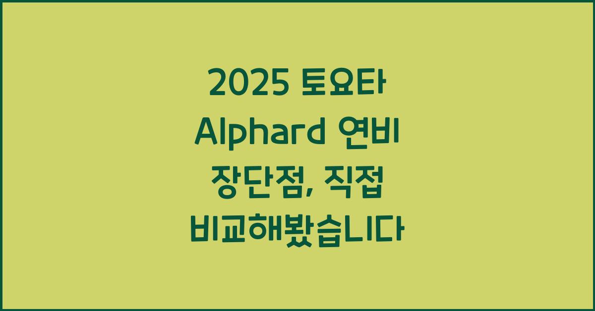 2025 토요타 Alphard 연비 장단점