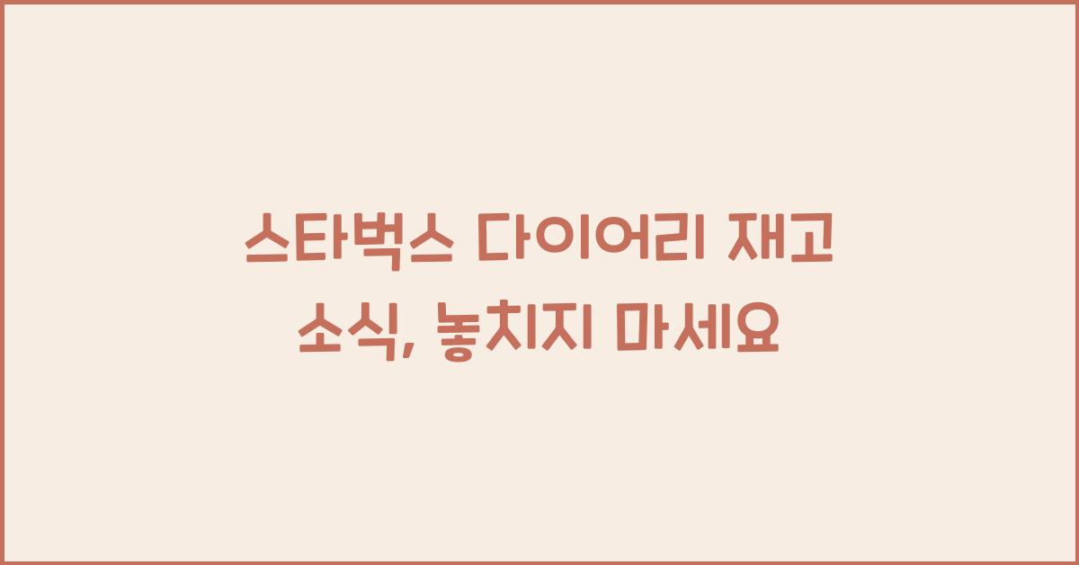 스타벅스 다이어리 재고