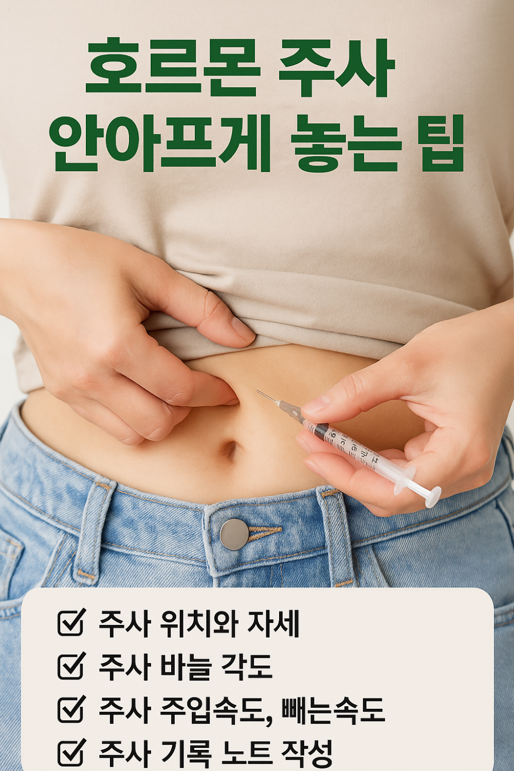 호르몬 주사 안아프게 놓는팁 인포그래픽