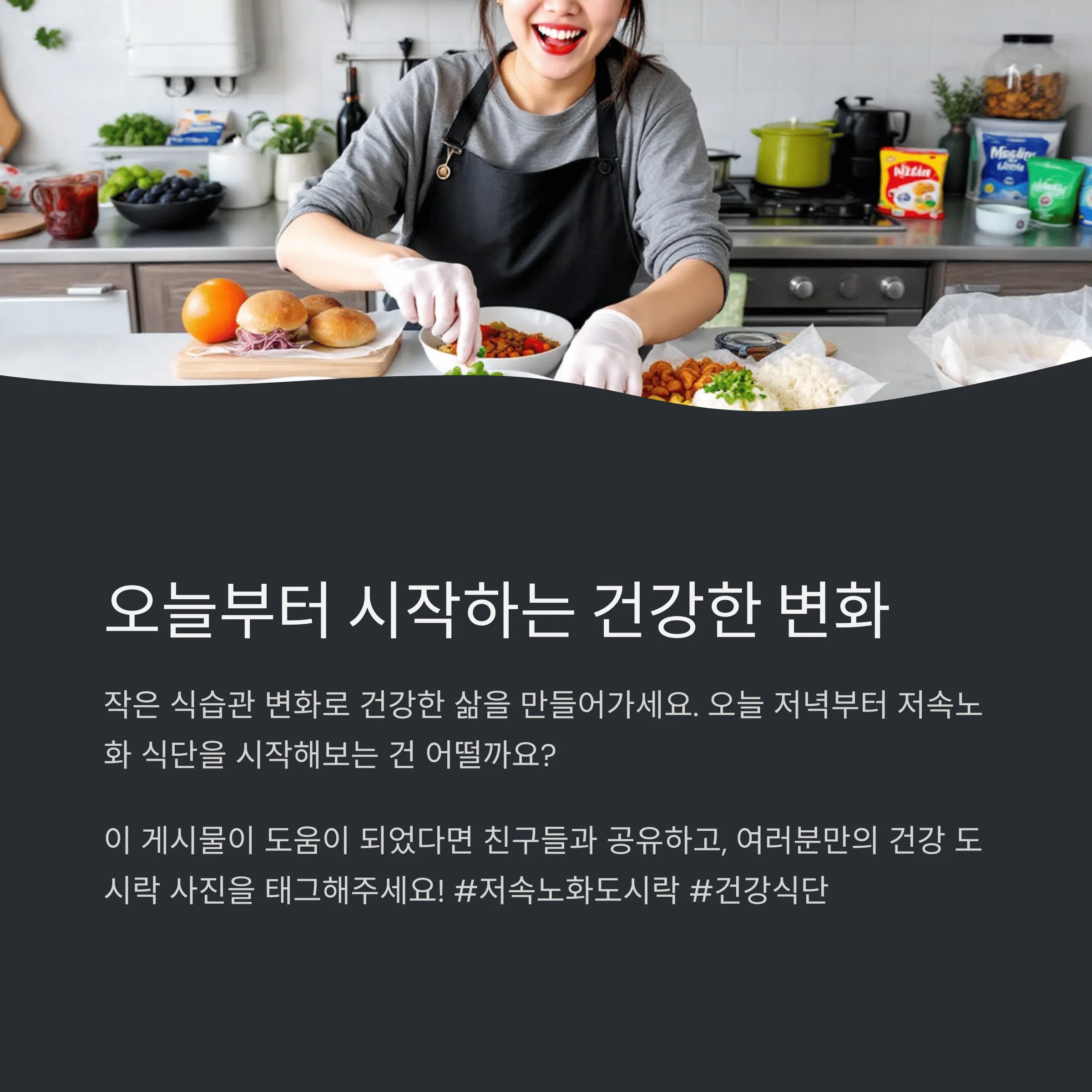 저속노화 도시락 만들기