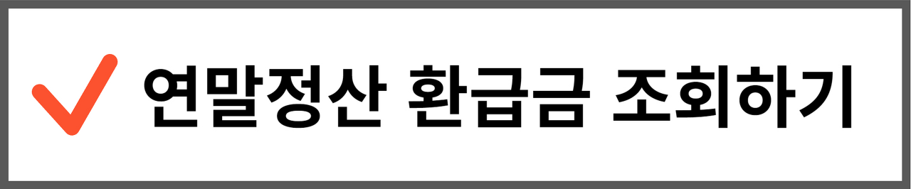 연말정산 환급금 조회하기
