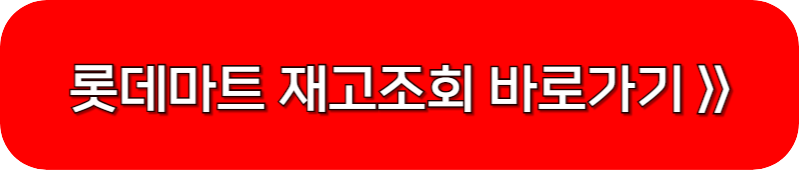 롯데마트-재고조회-할수있는-배너