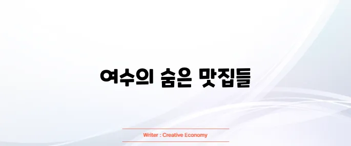 여수 맛집 베스트10