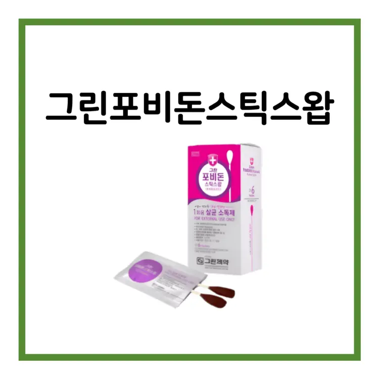 그린포비돈스틱스왑-이미지