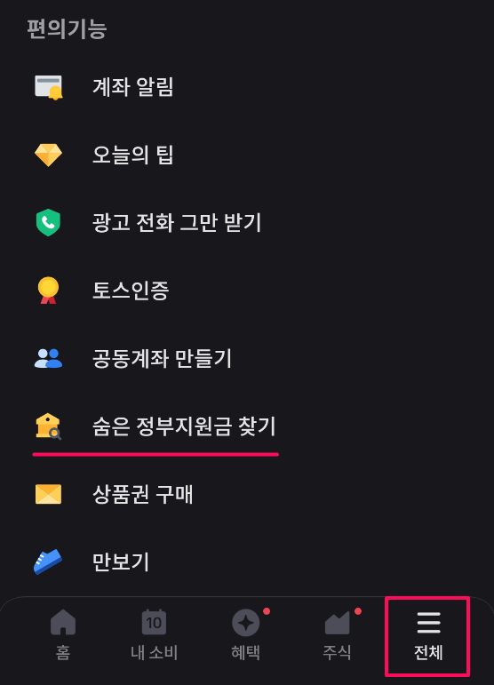 토스-숨은-정부지원금-찾기