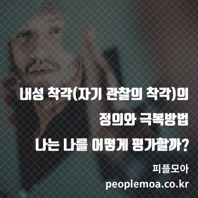 내성 착각1